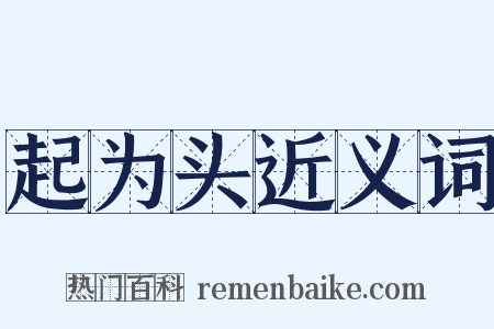 起为头近义词是什么意思的图片